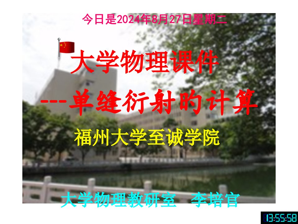 大学物理--单缝衍射的计算-[福州大学...李培官]市公开课获奖课件省名师示范课获奖课件