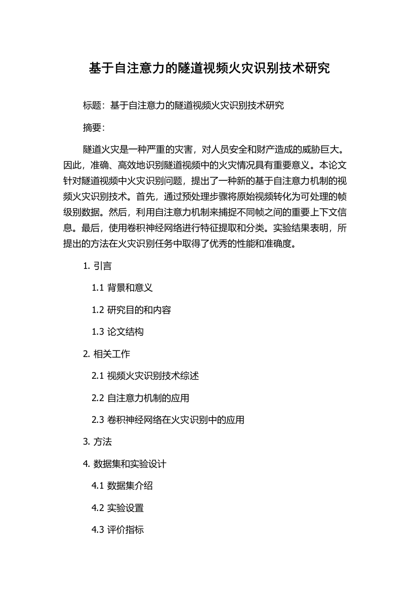 基于自注意力的隧道视频火灾识别技术研究