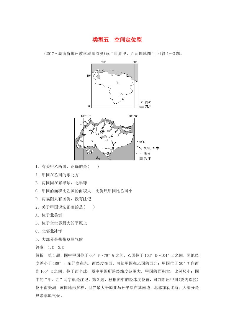 高考地理二轮专题复习选择题专练类型五空间定位型新人教版