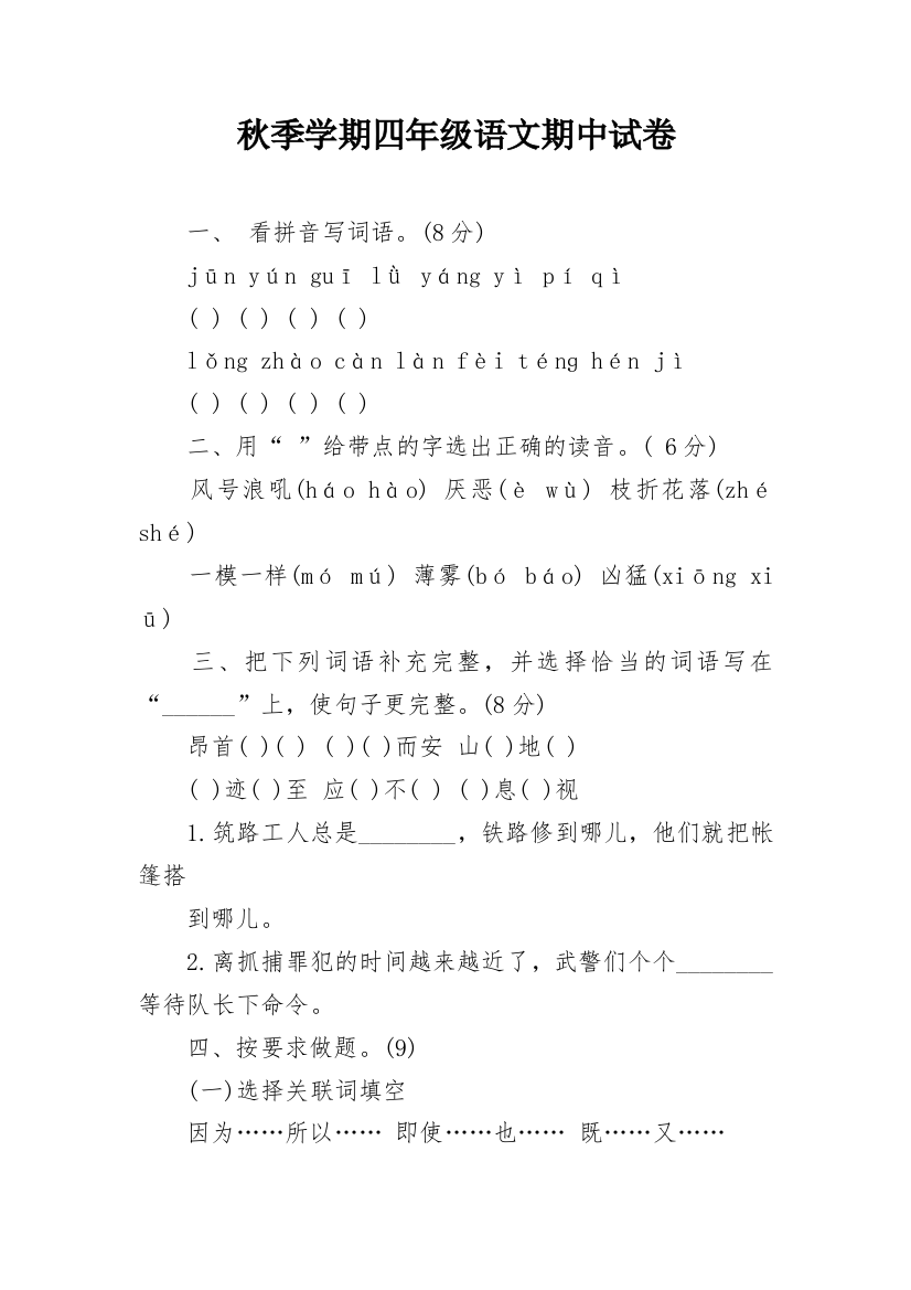 秋季学期四年级语文期中试卷