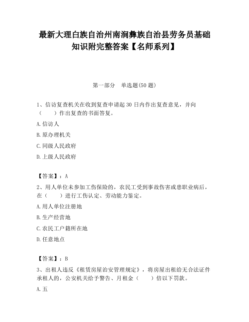 最新大理白族自治州南涧彝族自治县劳务员基础知识附完整答案【名师系列】