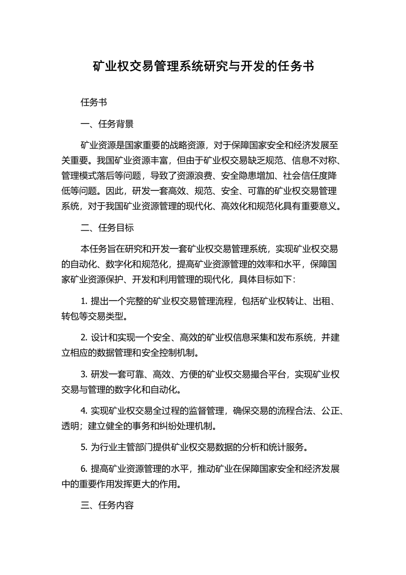 矿业权交易管理系统研究与开发的任务书