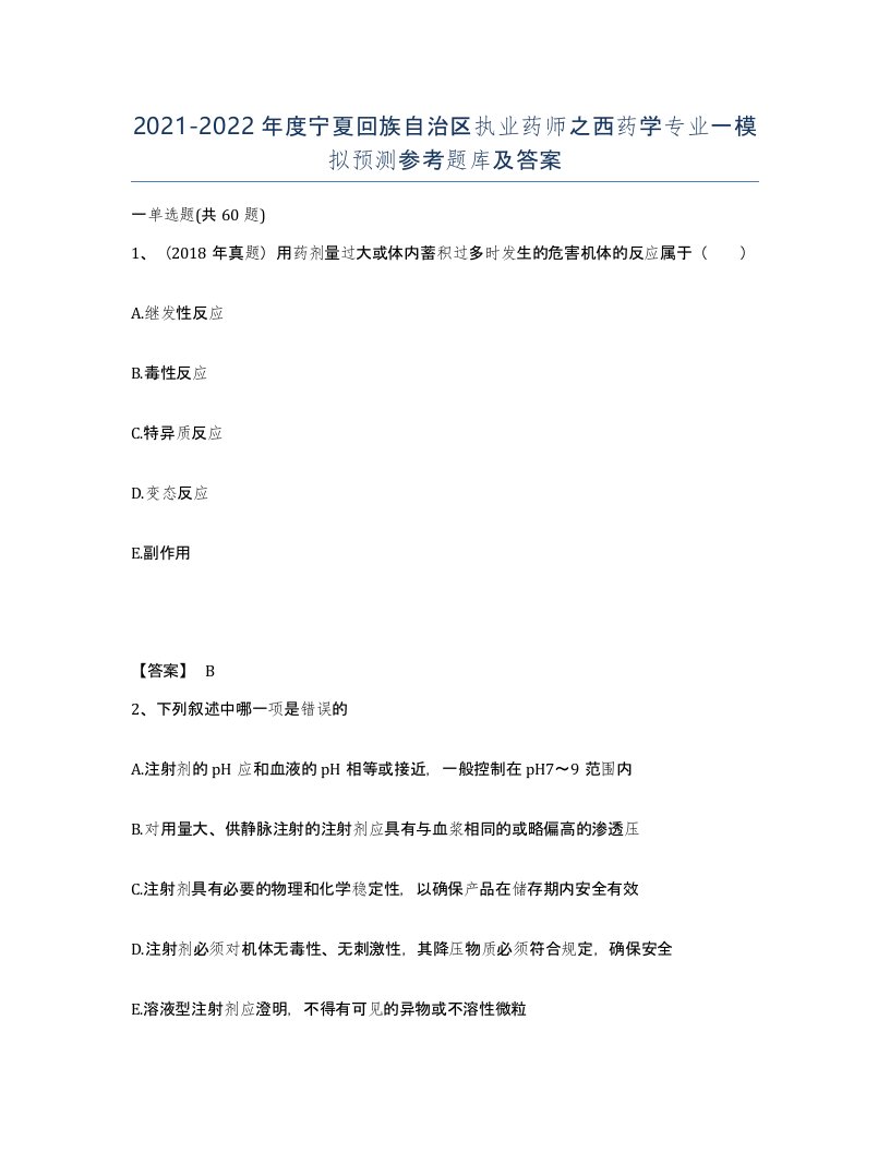 2021-2022年度宁夏回族自治区执业药师之西药学专业一模拟预测参考题库及答案