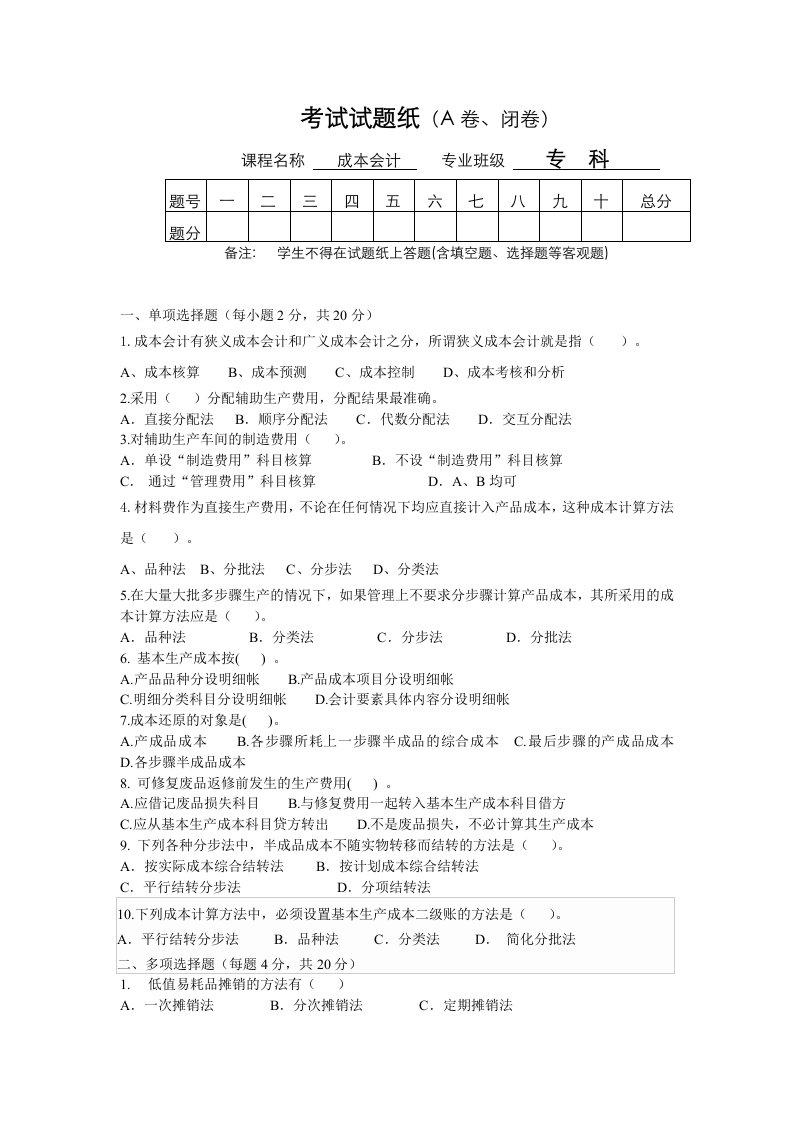 成本会计试卷及答案