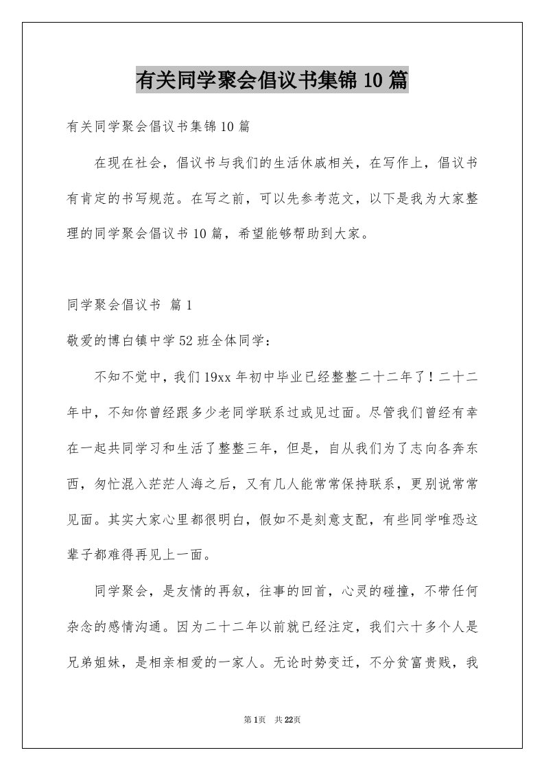 有关同学聚会倡议书集锦10篇