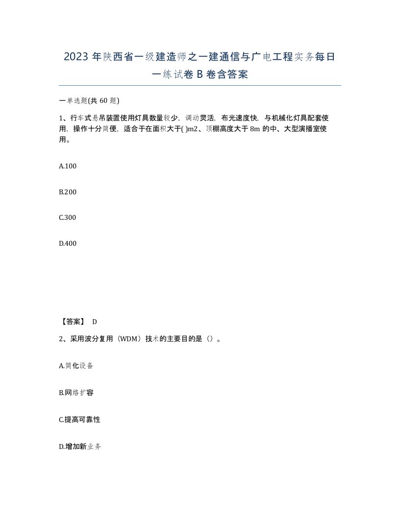 2023年陕西省一级建造师之一建通信与广电工程实务每日一练试卷B卷含答案