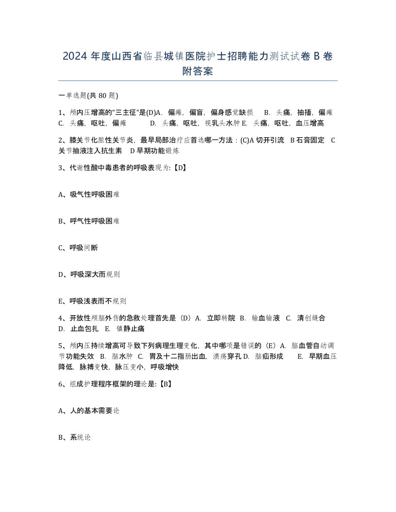 2024年度山西省临县城镇医院护士招聘能力测试试卷B卷附答案