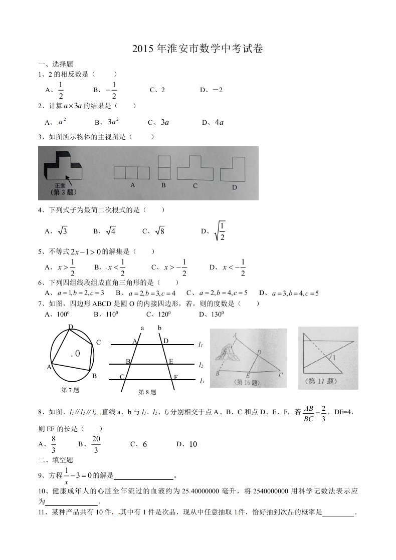 淮安2015中考数学试题(含答案)