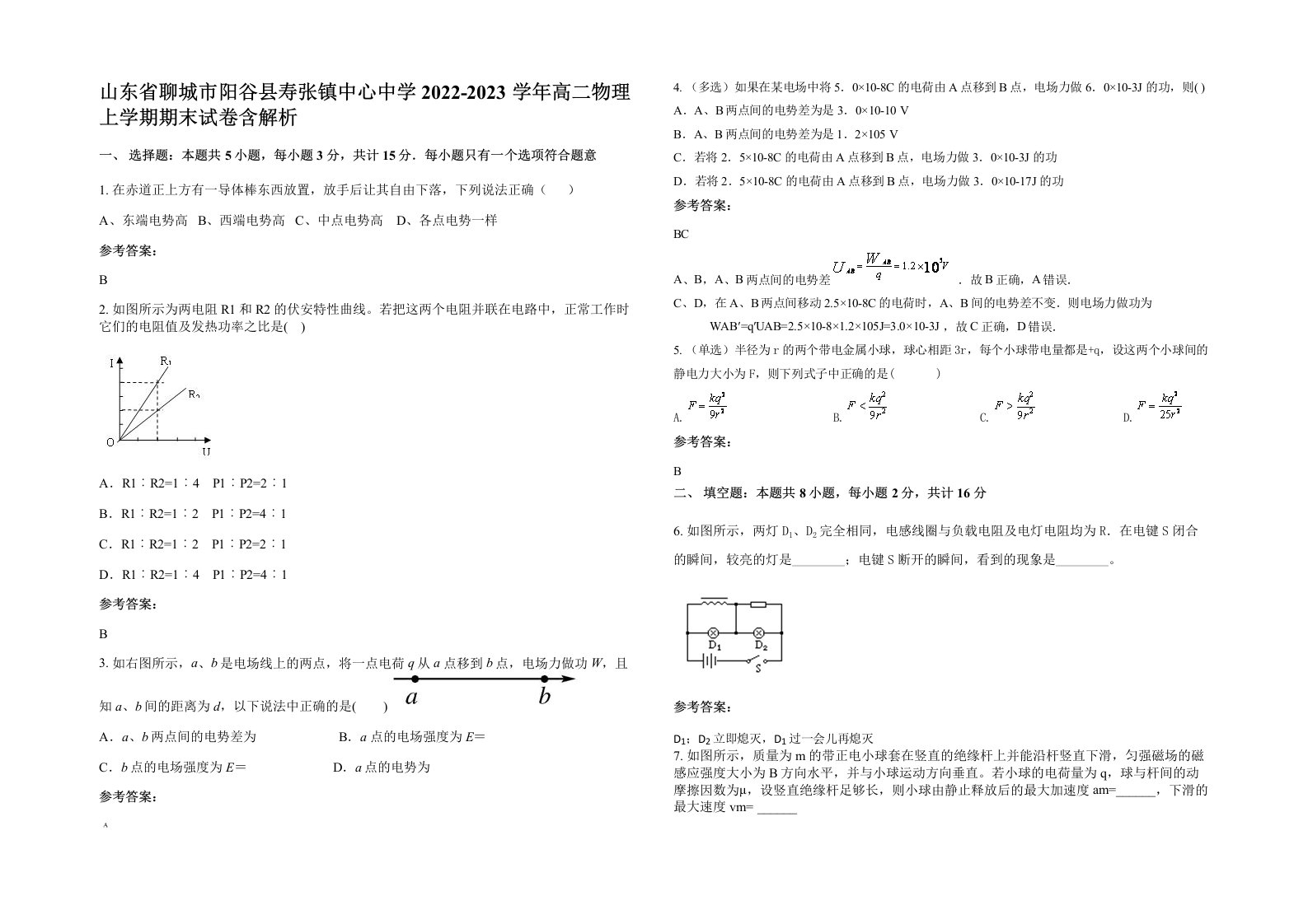 山东省聊城市阳谷县寿张镇中心中学2022-2023学年高二物理上学期期末试卷含解析