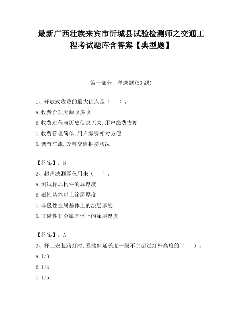 最新广西壮族来宾市忻城县试验检测师之交通工程考试题库含答案【典型题】