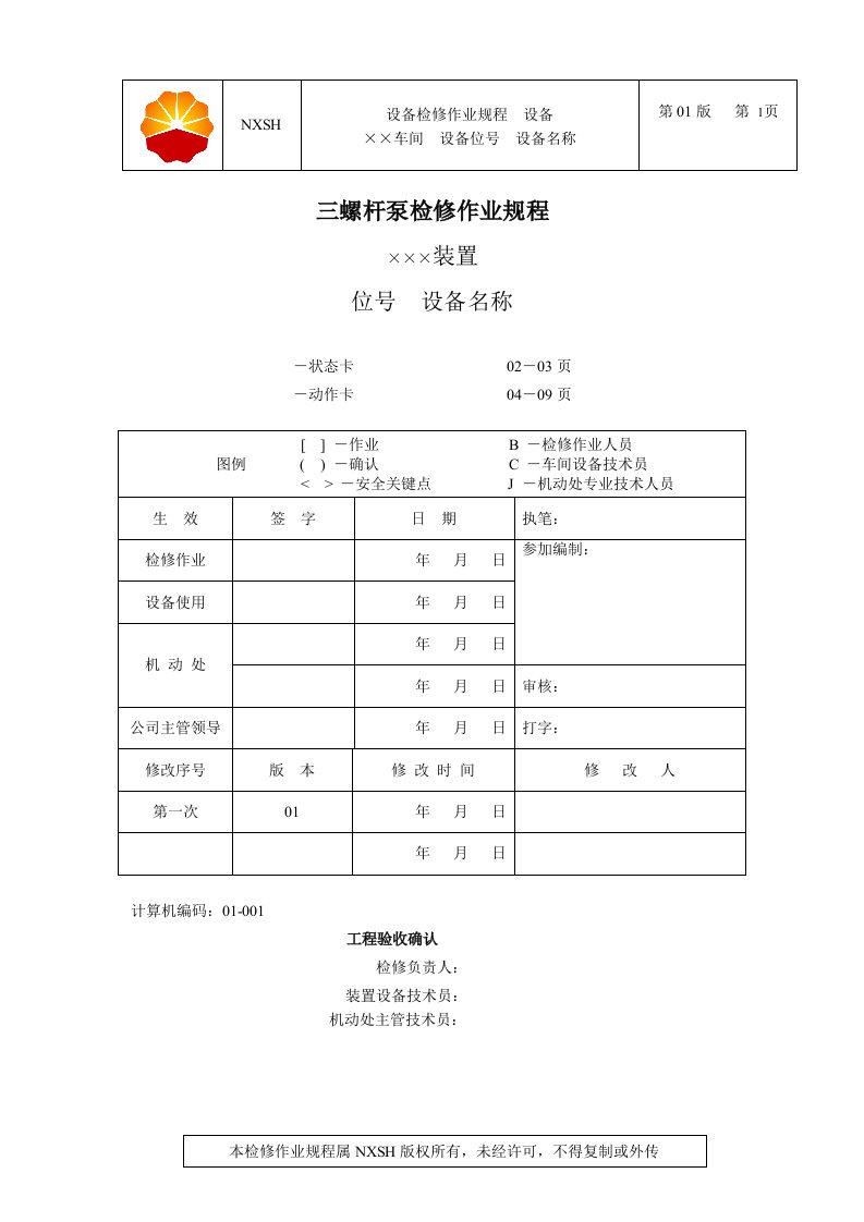 三螺杆泵检修规程