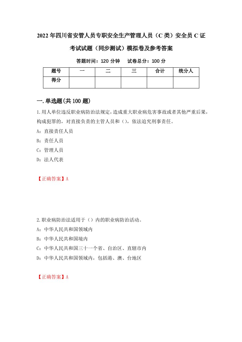 2022年四川省安管人员专职安全生产管理人员C类安全员C证考试试题同步测试模拟卷及参考答案39