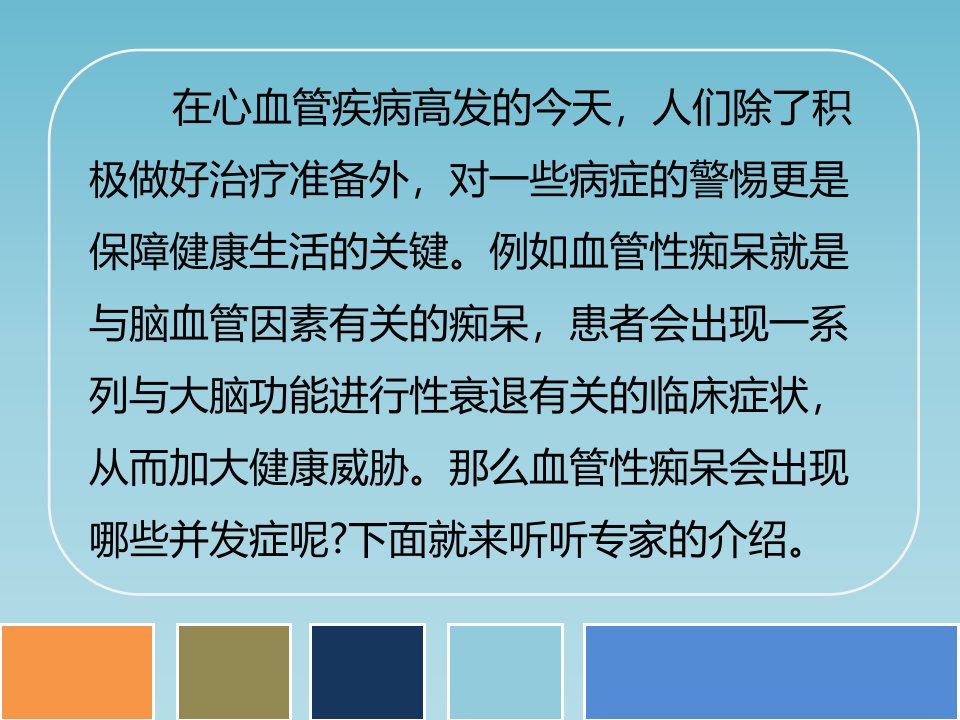 血管性痴呆的两大并发症记忆障碍及精神错乱