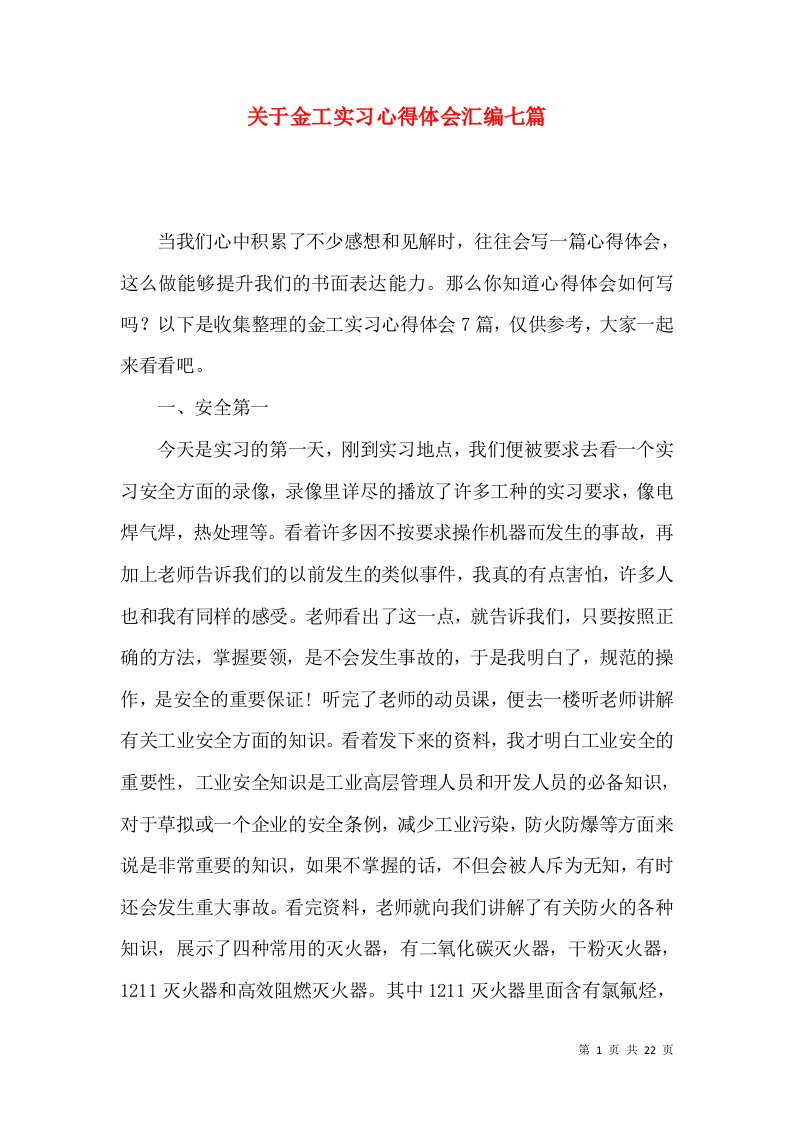 关于金工实习心得体会汇编七篇