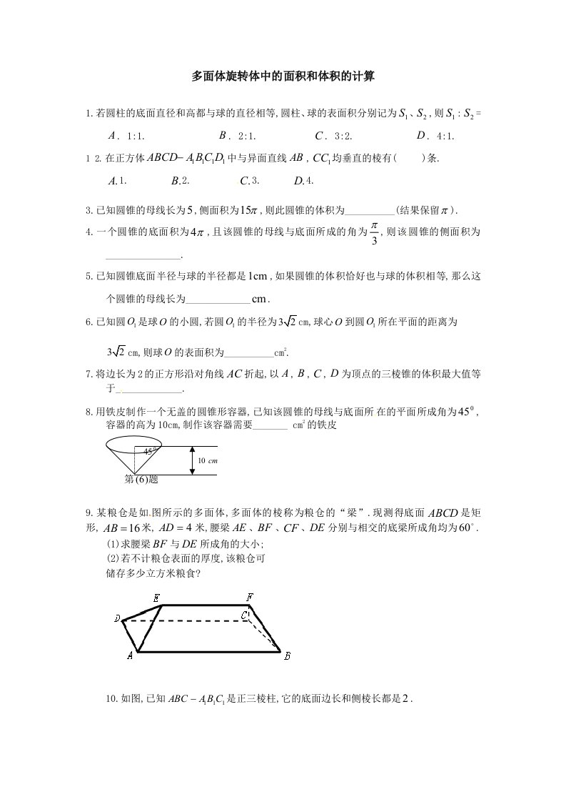 多面体旋转体中的面积和体积的计算