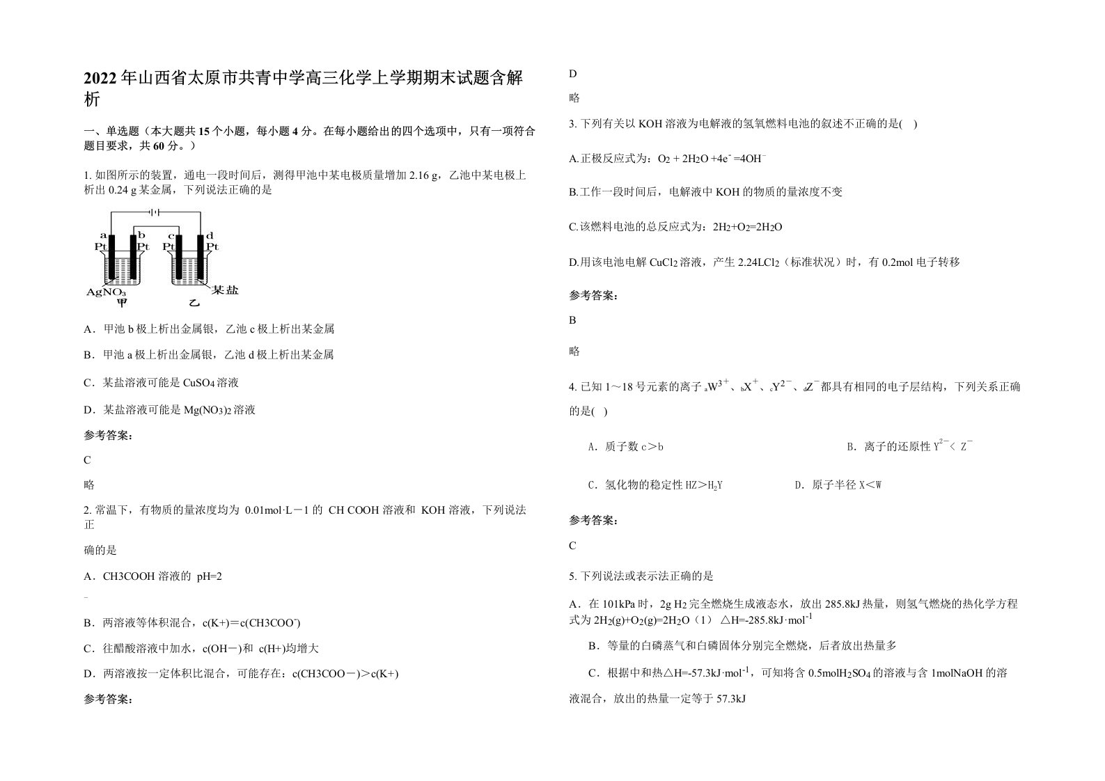 2022年山西省太原市共青中学高三化学上学期期末试题含解析