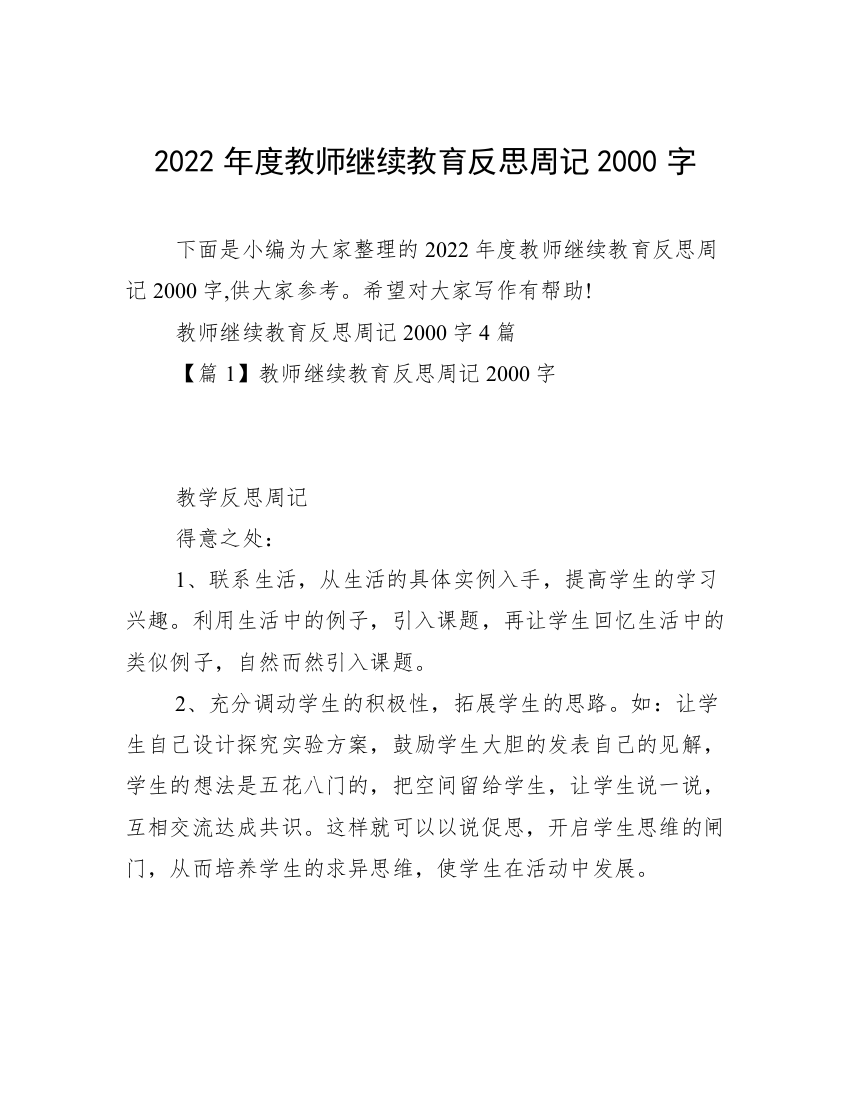 2022年度教师继续教育反思周记2000字