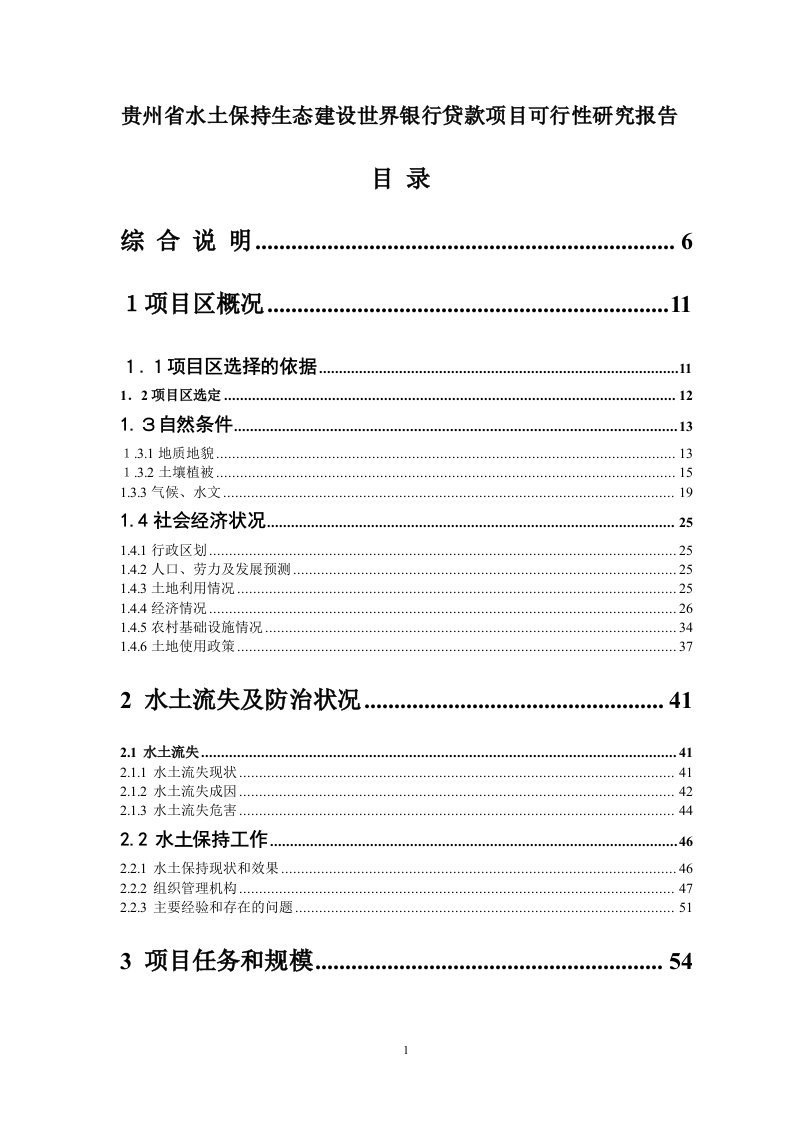 贵州省水土保持生态建设世界银行贷款可行性研究报告