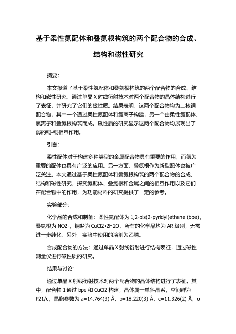 基于柔性氮配体和叠氮根构筑的两个配合物的合成、结构和磁性研究