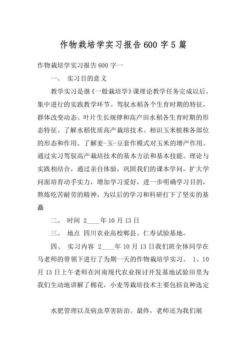 作物栽培学实习报告600字5篇