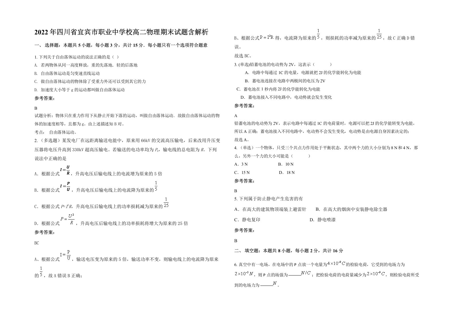 2022年四川省宜宾市职业中学校高二物理期末试题含解析