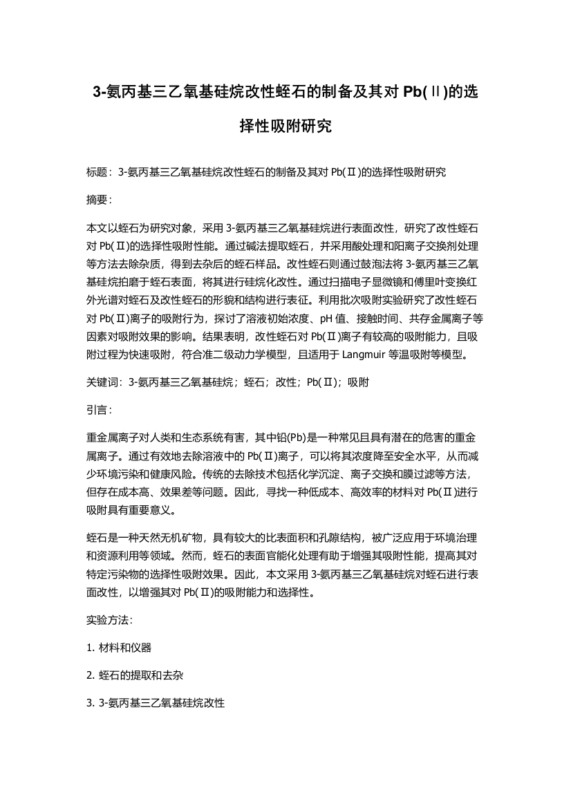 3-氨丙基三乙氧基硅烷改性蛭石的制备及其对Pb(Ⅱ)的选择性吸附研究