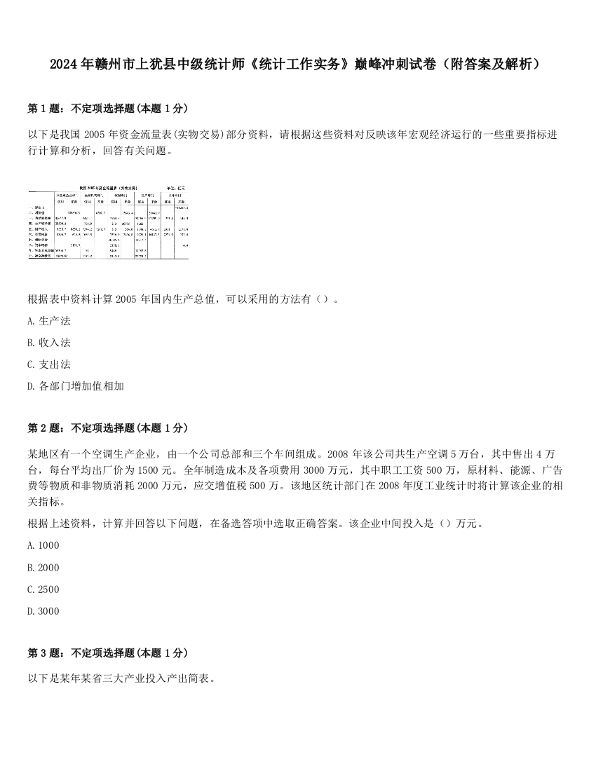 2024年赣州市上犹县中级统计师《统计工作实务》巅峰冲刺试卷（附答案及解析）