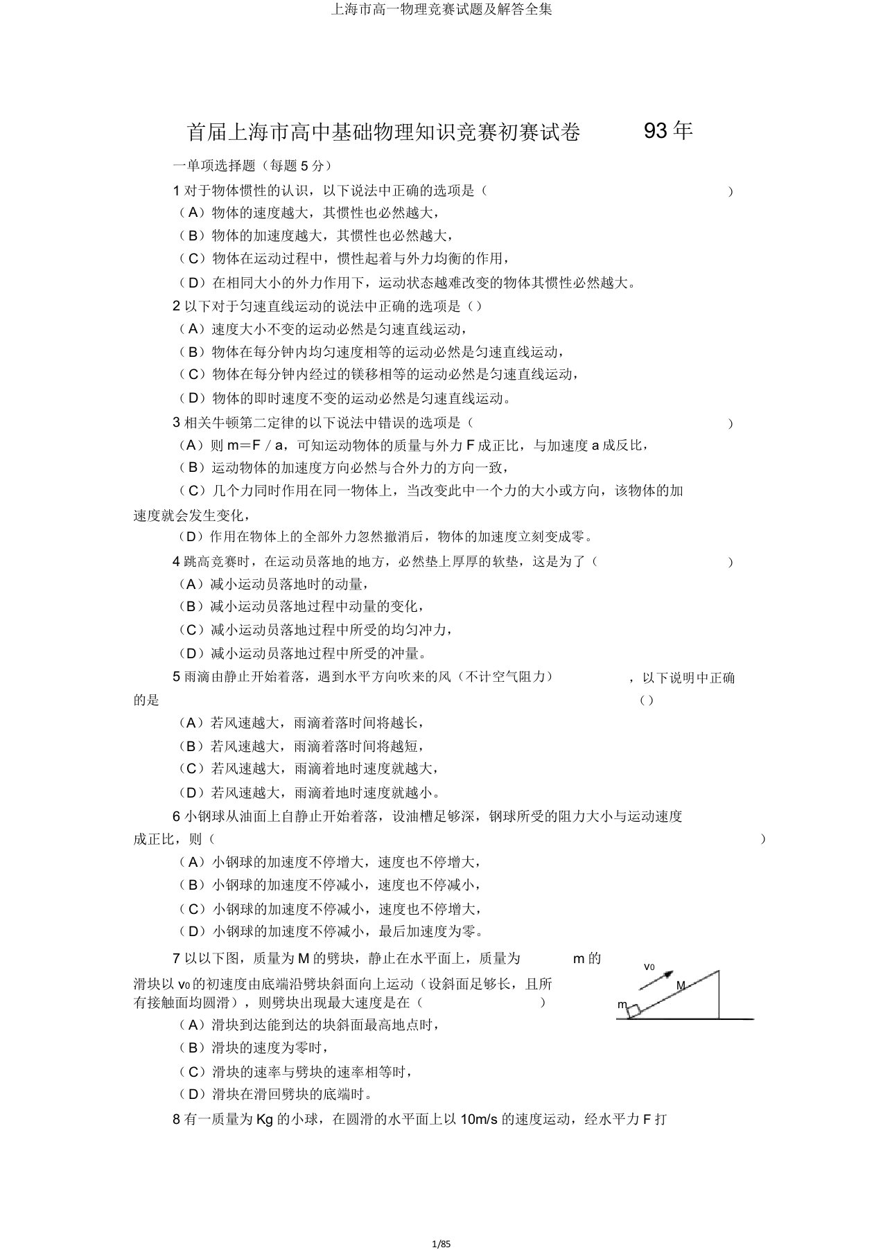 上海市高一物理竞赛试题解答全集