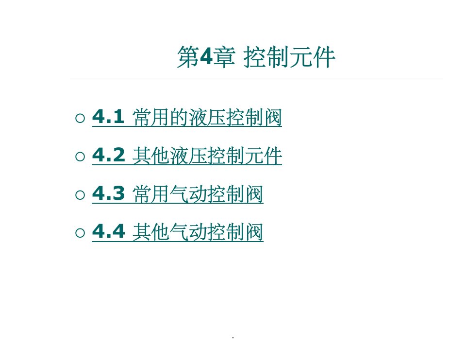 液压与气动技术第4章