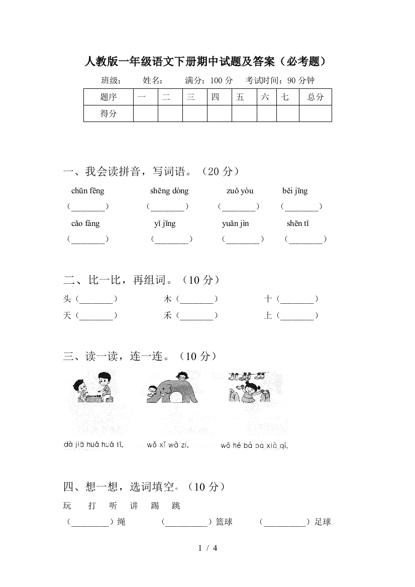 人教版一年级语文下册期中试题及答案(必考题)