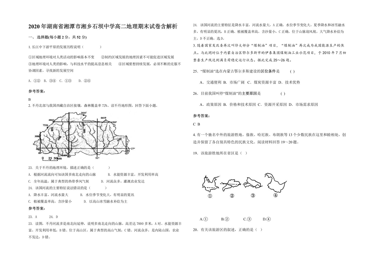 2020年湖南省湘潭市湘乡石坝中学高二地理期末试卷含解析