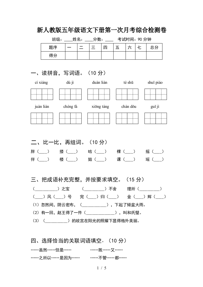 新人教版五年级语文下册第一次月考综合检测卷