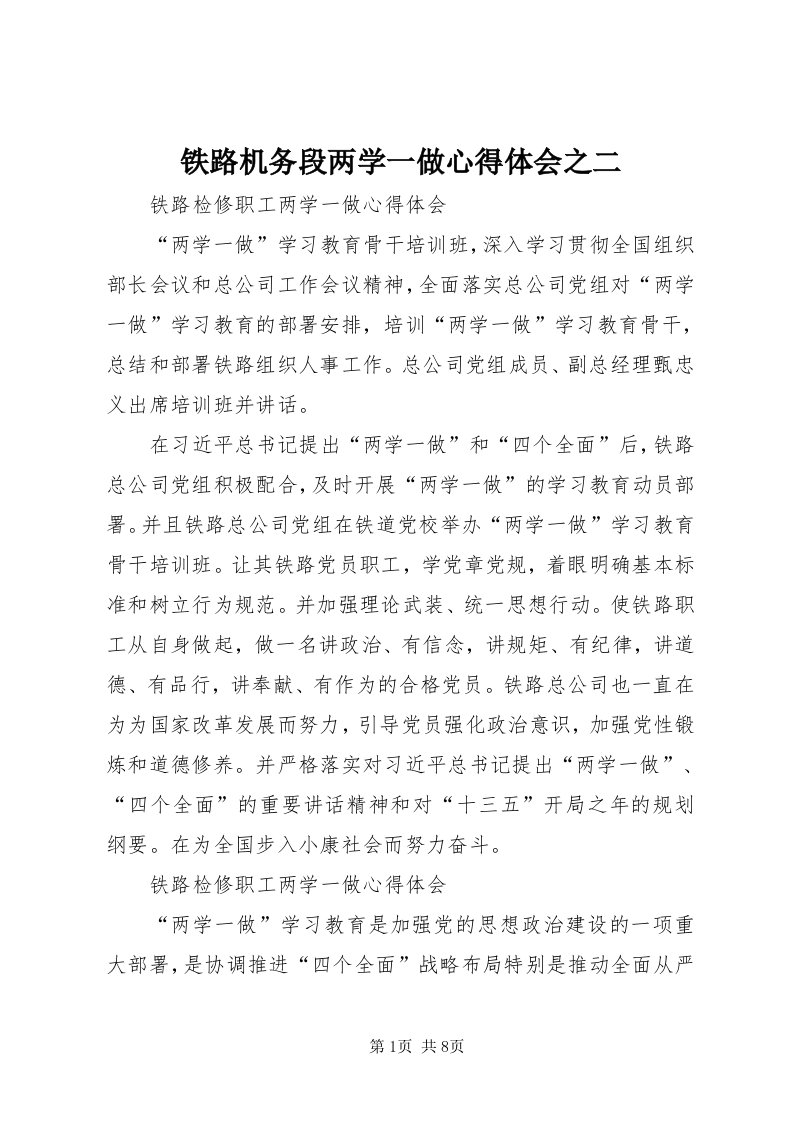 6铁路机务段两学一做心得体会之二