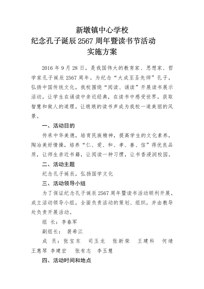 纪念孔子诞辰暨读书活动方案