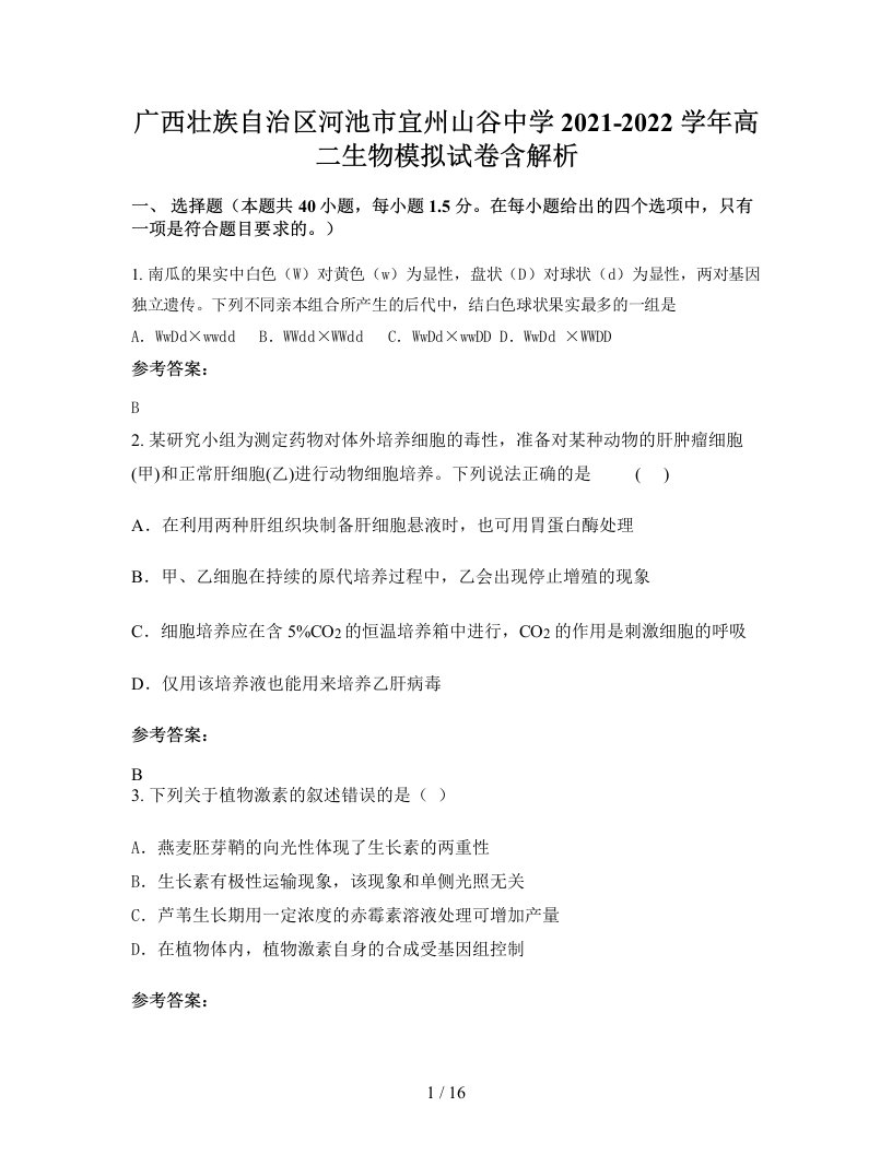 广西壮族自治区河池市宜州山谷中学2021-2022学年高二生物模拟试卷含解析