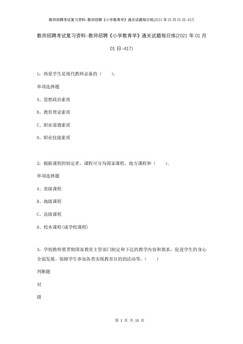 教师招聘考试复习资料-教师招聘小学教育学通关试题每日练2021年01月01日-417