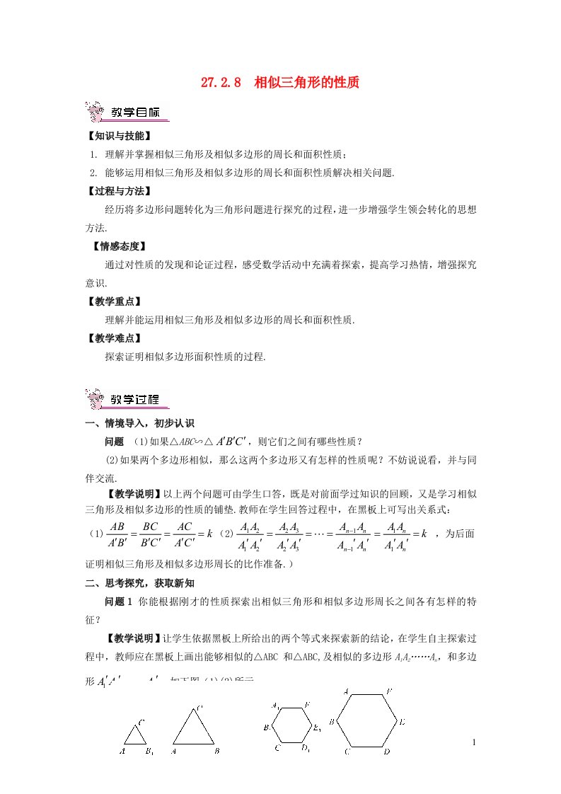 2022春九年级数学下册第27章相似27.2相似三角形27.2.6相似三角形的性质教学设计新版新人教版