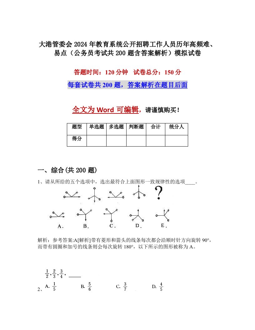 大港管委会2024年教育系统公开招聘工作人员历年高频难、易点（公务员考试共200题含答案解析）模拟试卷