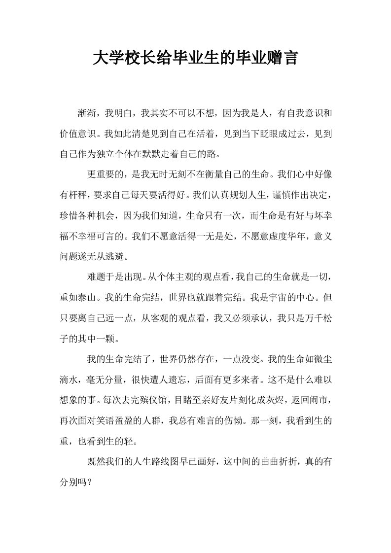 大学校长给毕业生的毕业赠言