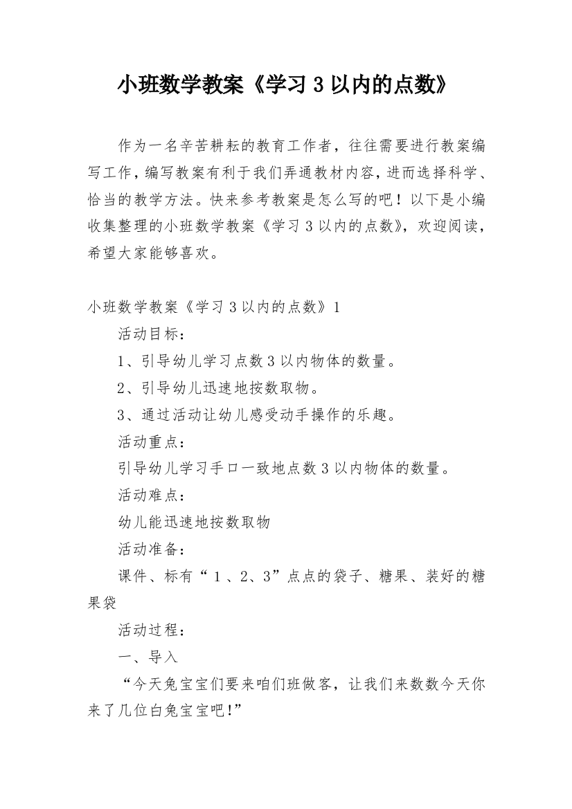 小班数学教案《学习3以内的点数》