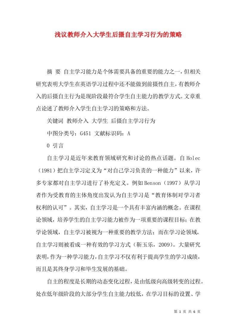 浅议教师介入大学生后摄自主学习行为的策略