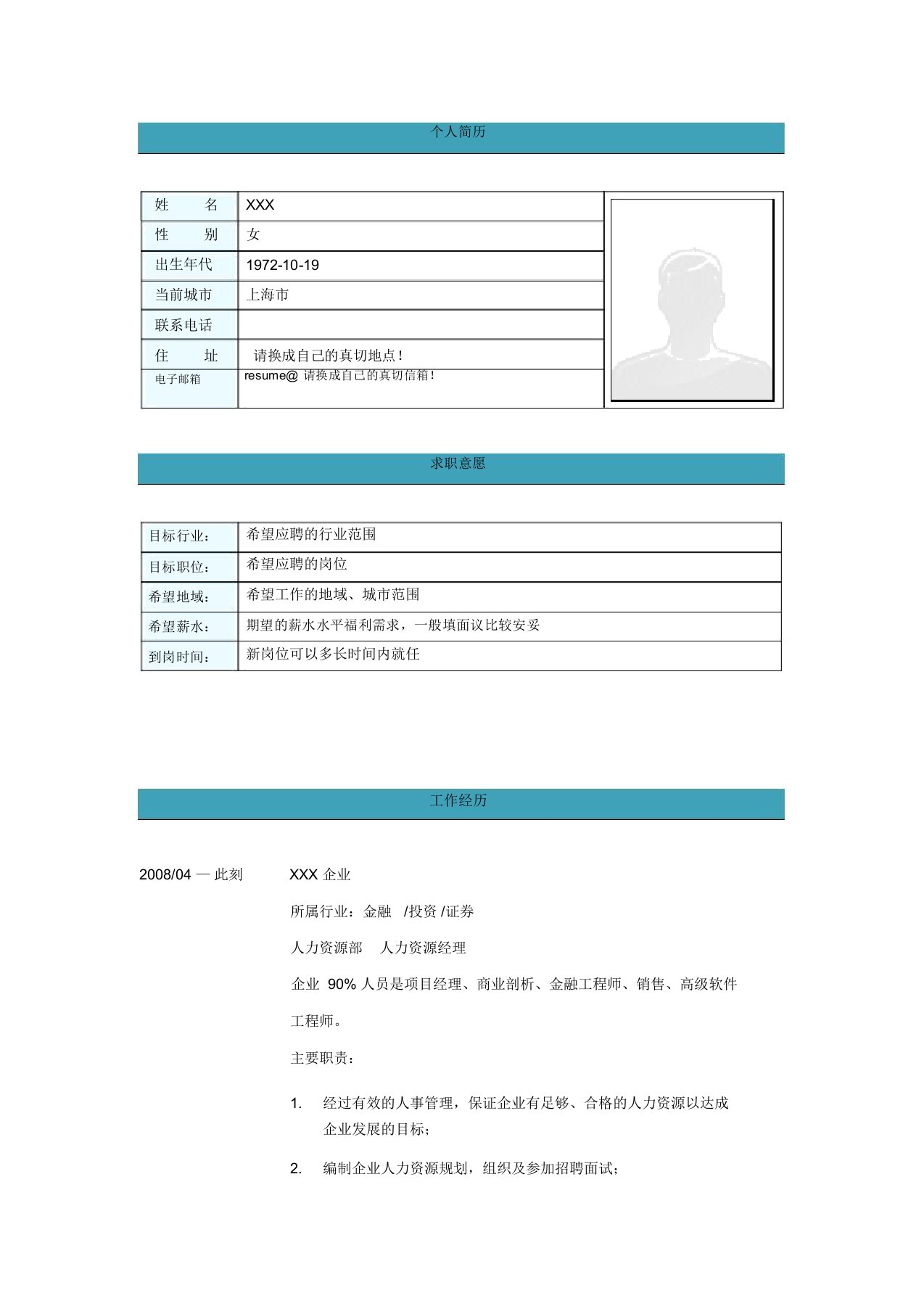 人力资源经理简历模板下载