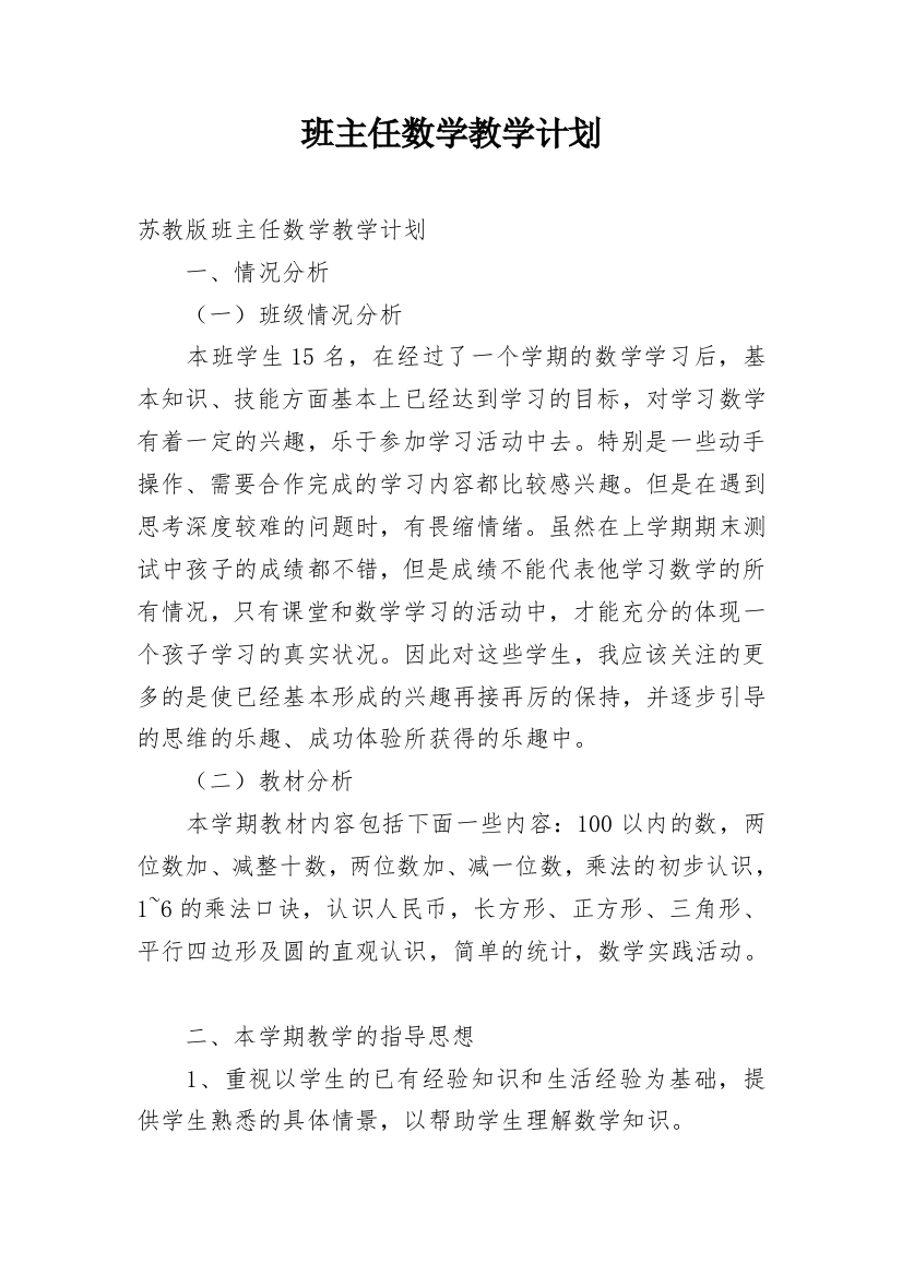 班主任数学教学计划