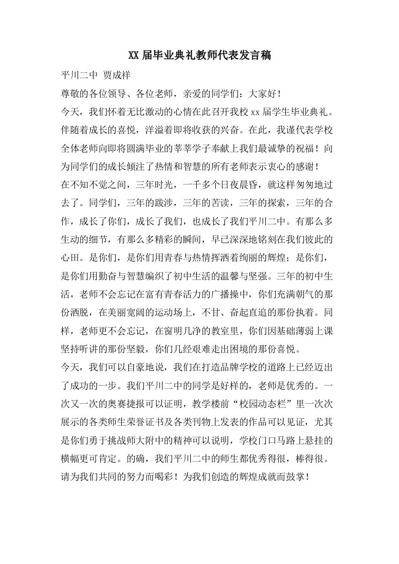 毕业典礼教师代表发言稿