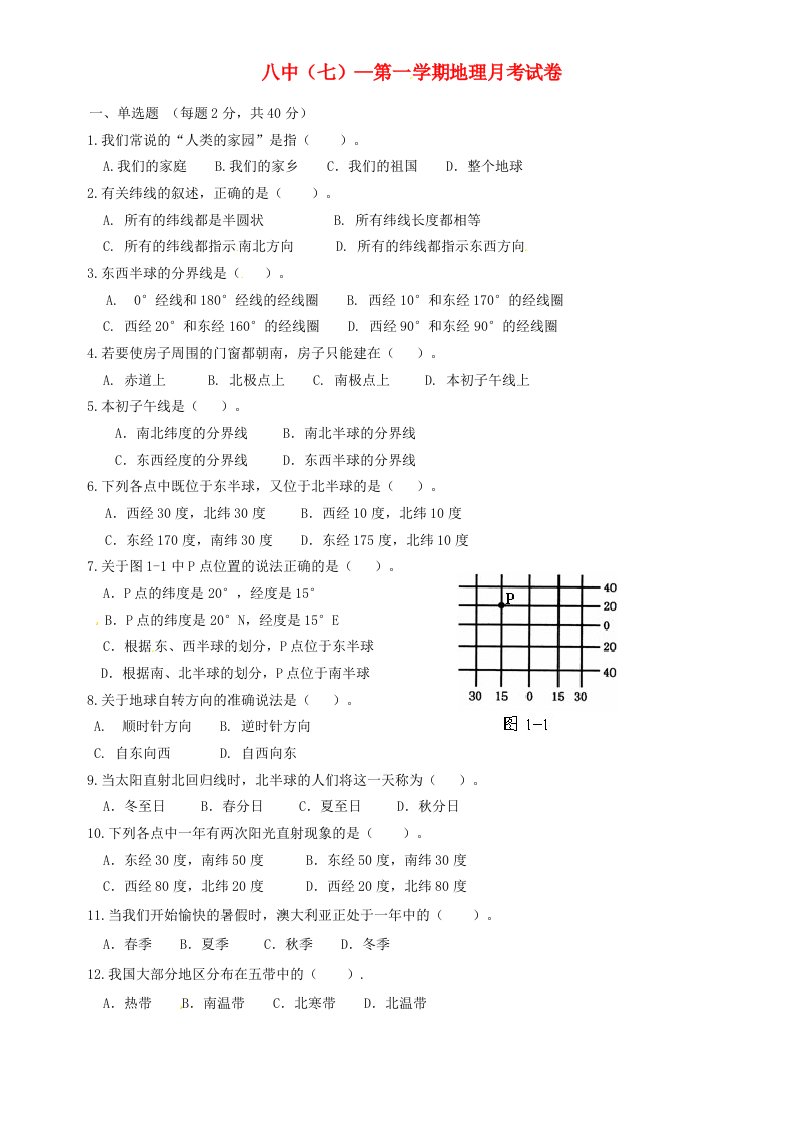 天津市宝坻区第八中学七级地理上学期第一次月考试题（无答案）