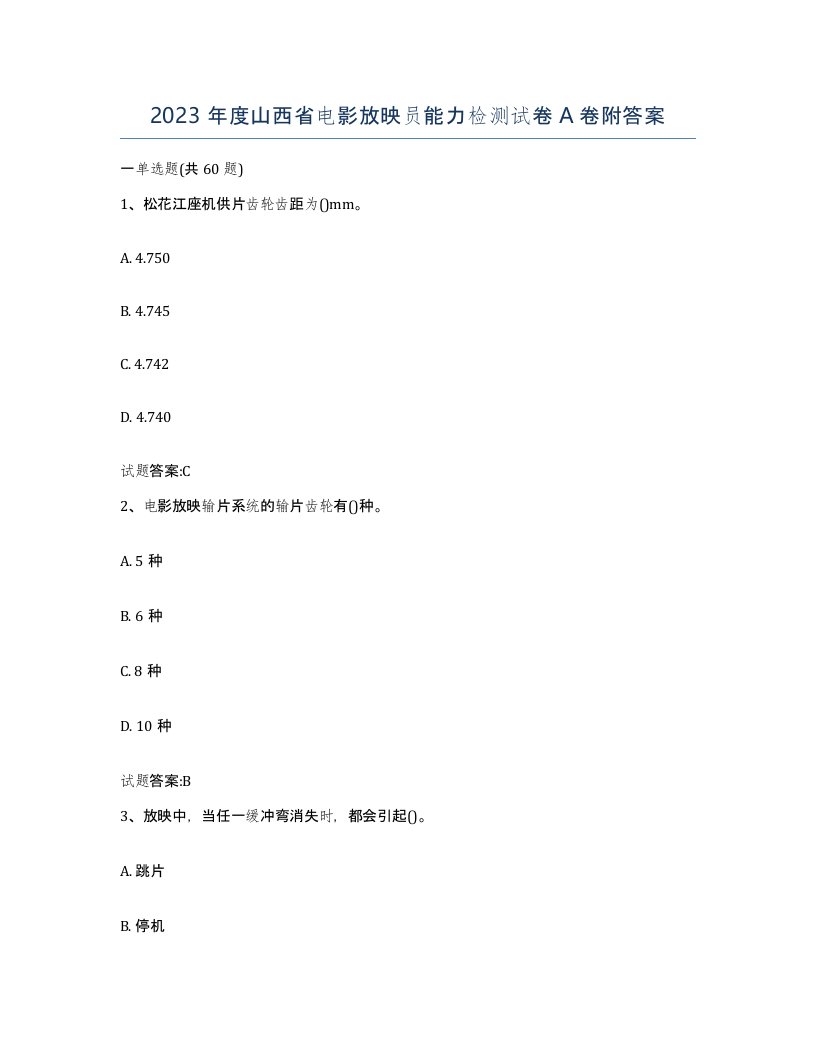 2023年度山西省电影放映员能力检测试卷A卷附答案