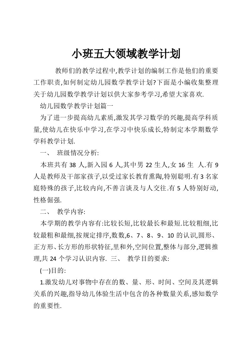 小班五大领域教学计划