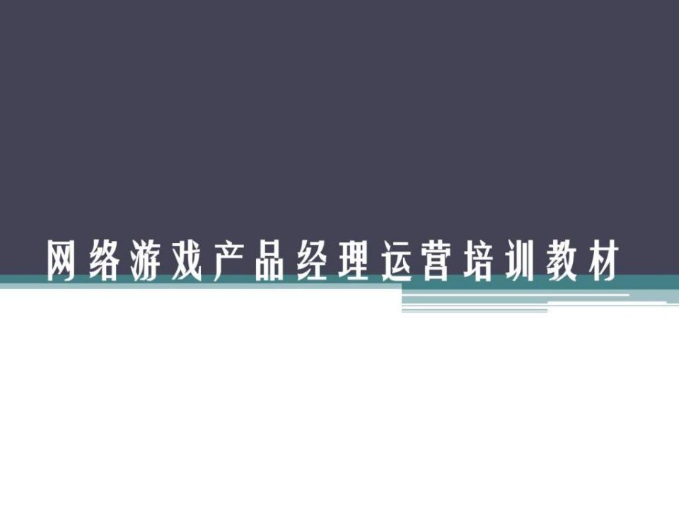 网络游戏运营手册网游运营专员产品经理必备