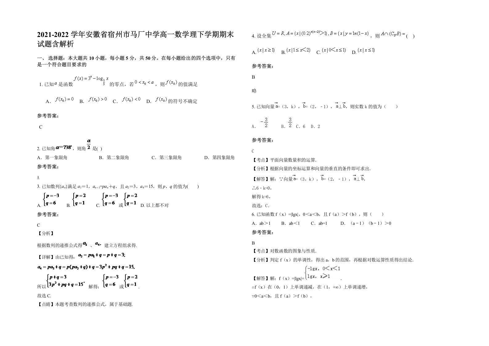 2021-2022学年安徽省宿州市马厂中学高一数学理下学期期末试题含解析