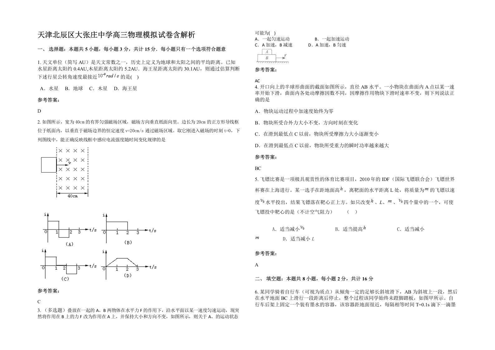 天津北辰区大张庄中学高三物理模拟试卷含解析